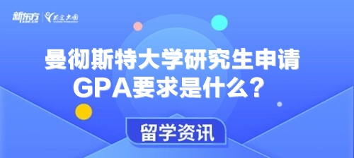 曼彻斯特大学研究生申请GPA要求是什么？