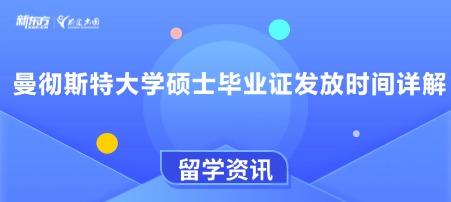 曼彻斯特大学硕士毕业证发放时间详解