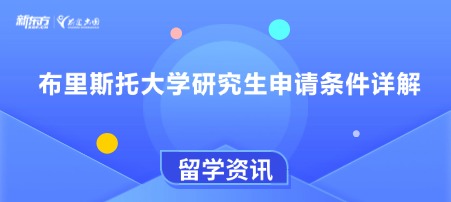 布里斯托大学研究生申请条件详解