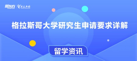 格拉斯哥大学研究生申请要求详解