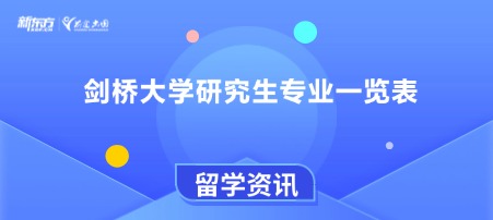 剑桥大学研究生专业一览表