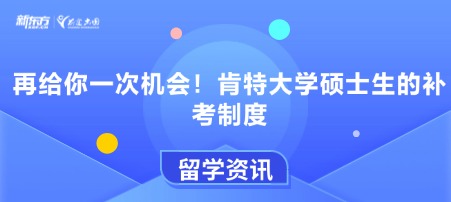 再给你一次机会！肯特大学硕士生的补考制度