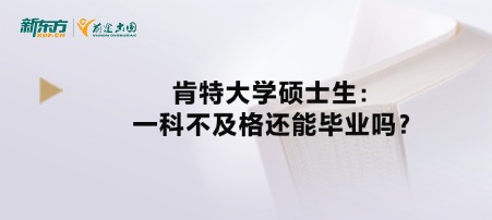 肯特大学硕士生：一科不及格还能毕业吗？