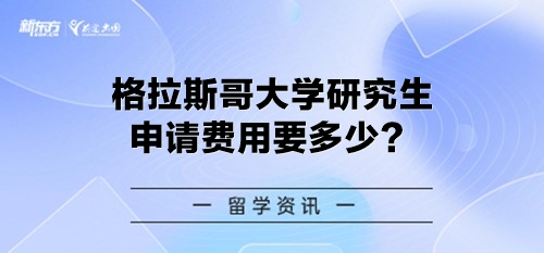 格拉斯哥大学研究生申请费用要多少？