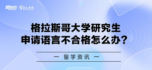 格拉斯哥大学研究生申请语言不合格怎么办？