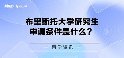 布里斯托大学研究生申请条件是什么？