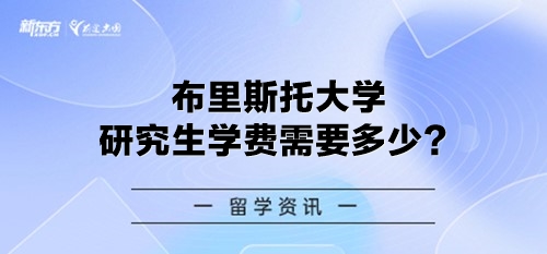 布里斯托大学研究生学费需要多少？