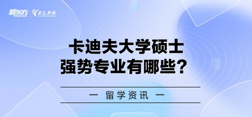 卡迪夫大学硕士强势专业有哪些？