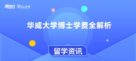 华威大学博士学费全解析