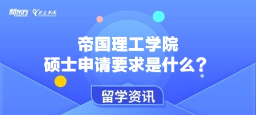 帝国理工学院硕士申请要求是什么？