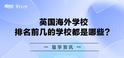 英国海外学校排名前几的学校都是哪些？-新东方前途出国