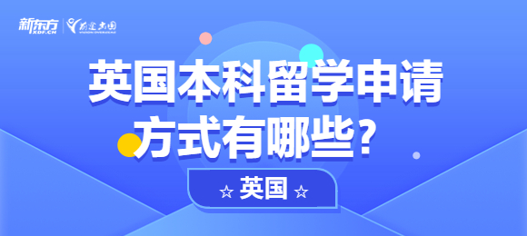 英国本科留学申请方式有哪些？