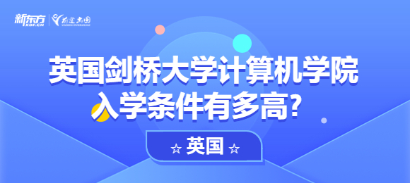 英国剑桥大学计算机学院入学条件有多高？