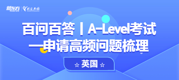 英国A-Level百问百答丨A-Level考试—申请高频问题梳理