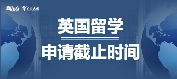 英国留学申请截止时间是多久？