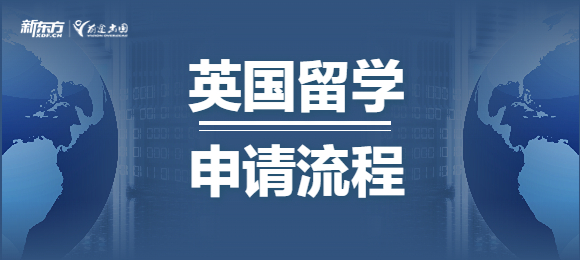 英国留学申请流程是怎样的？