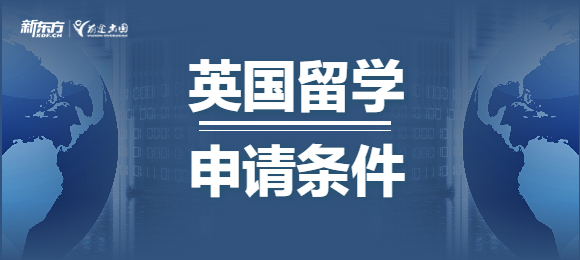 英国留学申请有什么申请条件？