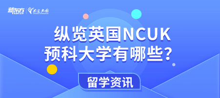 纵览英国NCUK预科大学有哪些？