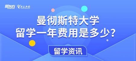 英国曼彻斯特大学留学一年费用是多少？