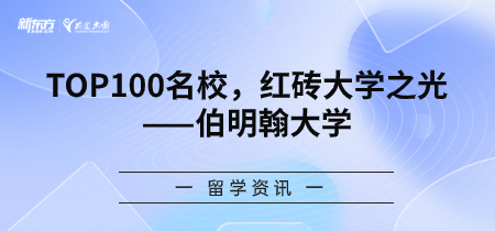 TOP 100名校，红砖大学之光——伯明翰大学