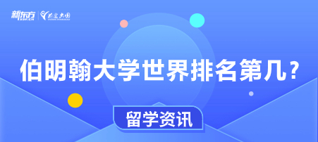 伯明翰大学世界排名第几？