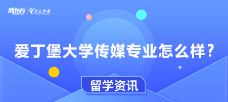 爱丁堡大学传媒专业怎么样？