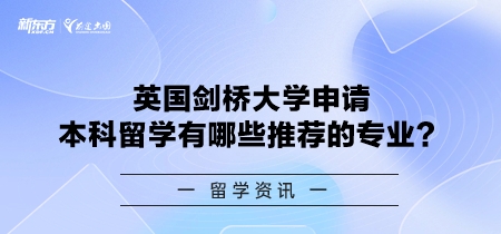 英国剑桥大学申请本科留学有哪些推荐的专业？