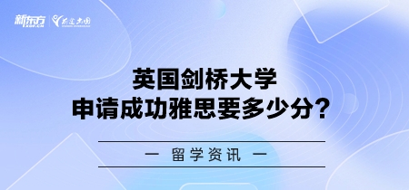 英国剑桥大学申请成功雅思要多少分？