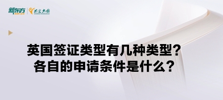 英国签证类型有几种类型？各自的申请条件是什么？