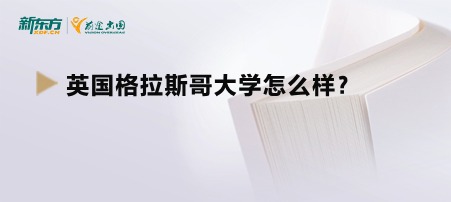 英国格拉斯哥大学怎么样？