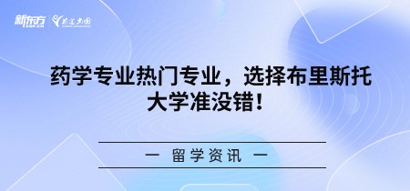 药学专业热门专业，选择布里斯托大学准没错！