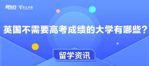 英国不需要高考成绩的大学有哪些？