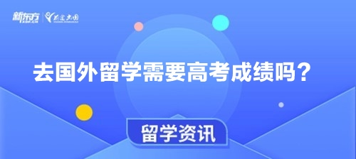 去国外留学需要高考成绩吗？