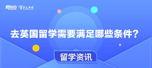 去英国留学需要满足哪些条件？