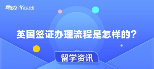 英国签证办理流程是怎样的？