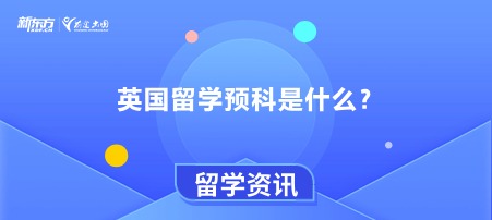 英国留学预科是什么？