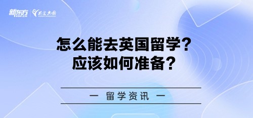 怎么能去英国留学？应该如何准备？