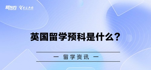 英国留学预科是什么？