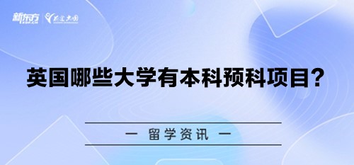 英国哪些大学有本科预科项目？