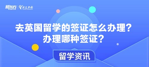 去英国留学的签证怎么办理？办理哪种签证？