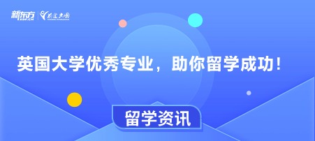 英国大学优秀专业，助你留学成功！