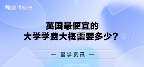 英国最 便宜的大学学费大概需要多少？