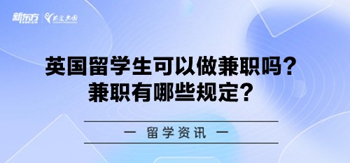 英国留学生可以做兼职吗？兼职有哪些规定？