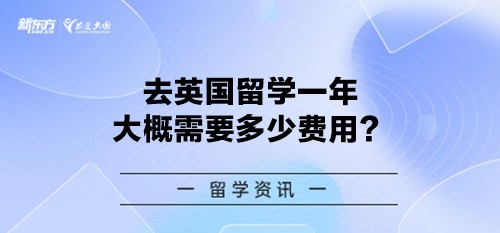 去英国留学一年大概需要多少费用？