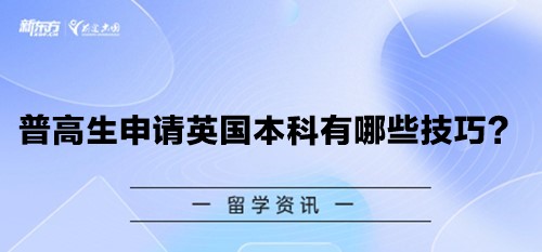 普高生申请英国本科有哪些技巧？