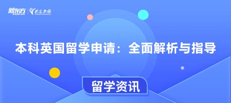 本科英国留学申请：全面解析与指导