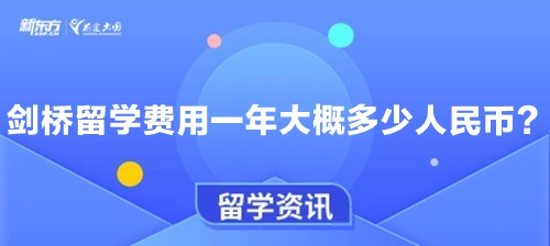 剑桥留学费用一年大概多少人民币？