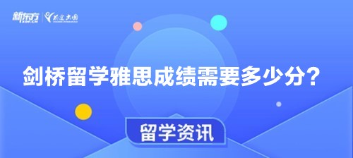 剑桥留学雅思成绩需要多少分？