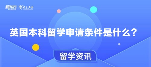 英国本科留学申请条件是什么？