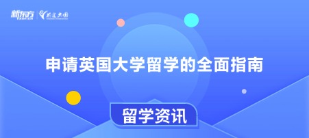 申请英国大学留学的全面指南